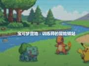 宝可梦营地
